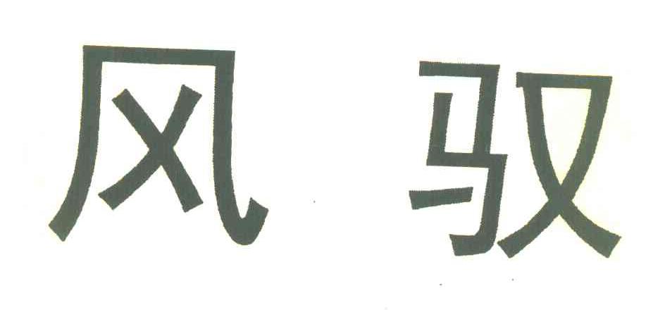 风驭