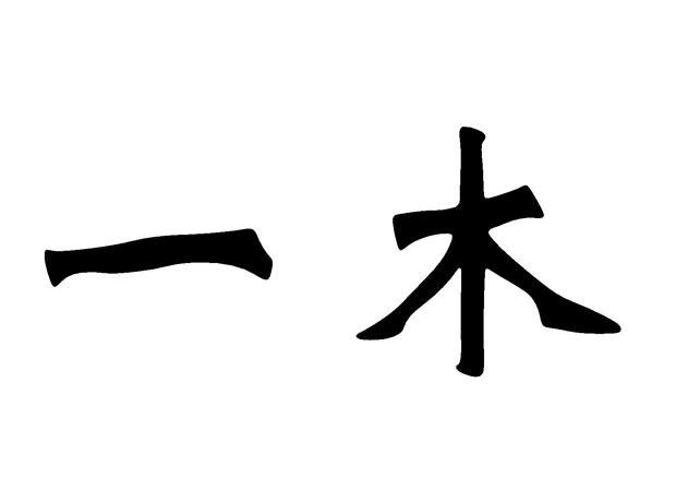 一木