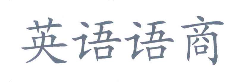 英语语商