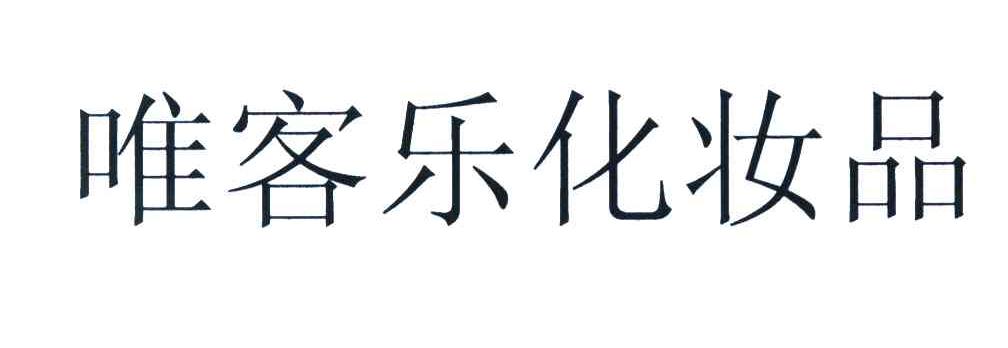 唯客乐化妆品