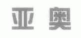 亚奥