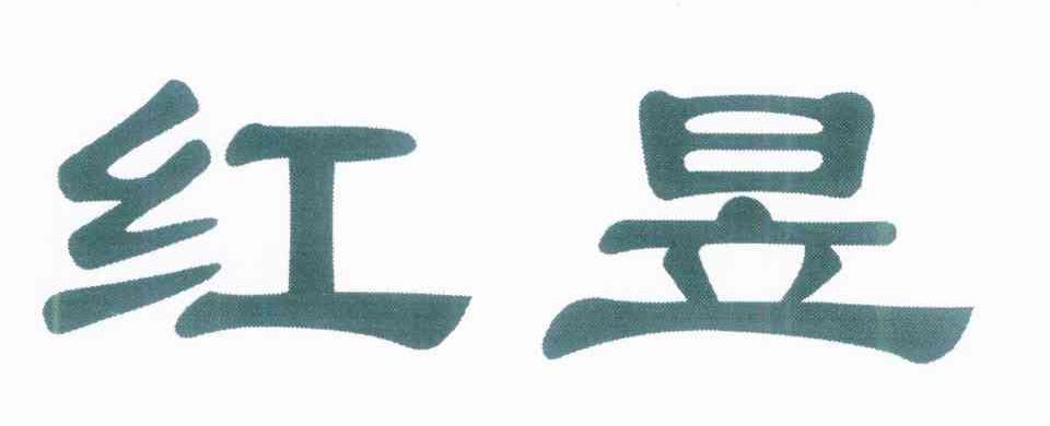 红昱