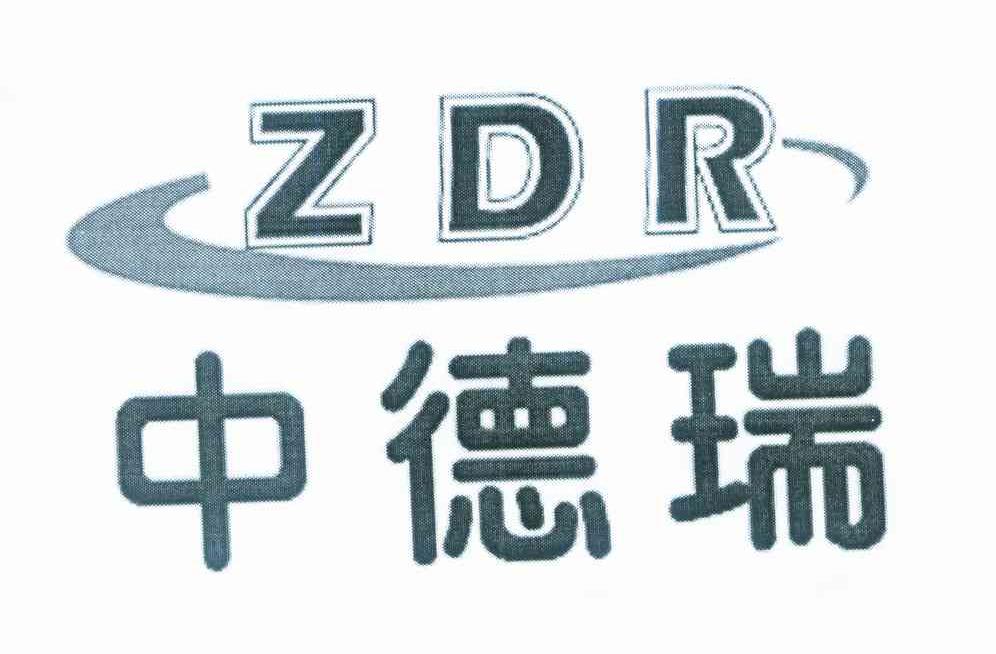 中德瑞 ZDR