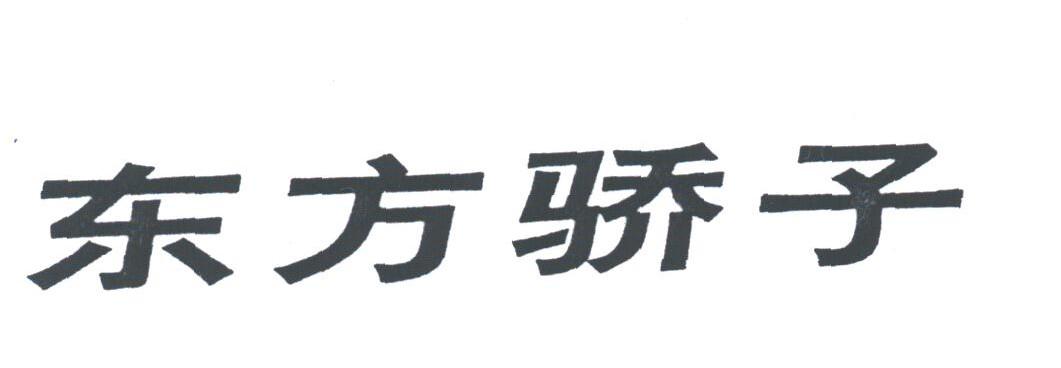 东方骄子