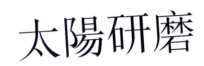 太阳研磨