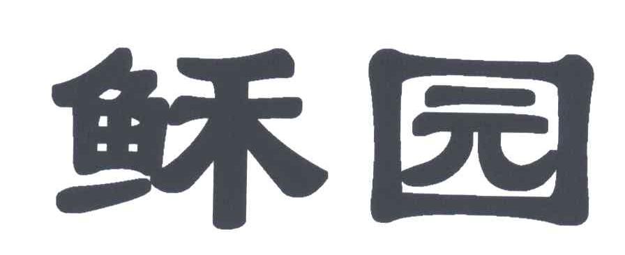 稣园