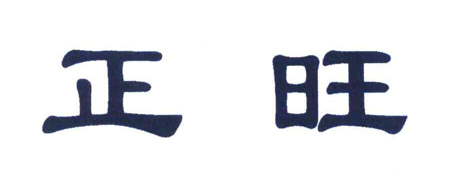 正旺