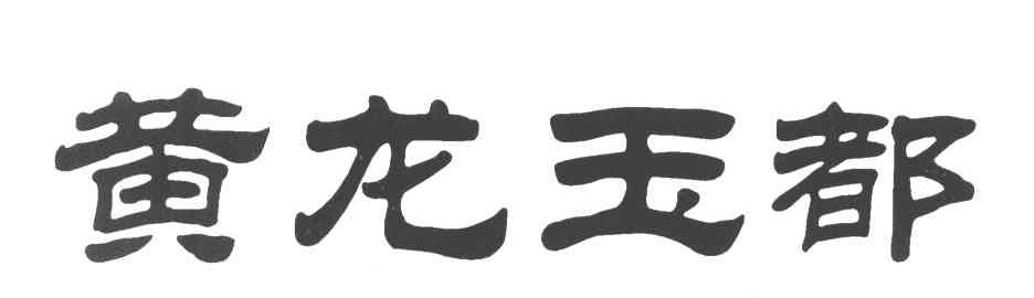 黄龙玉都
