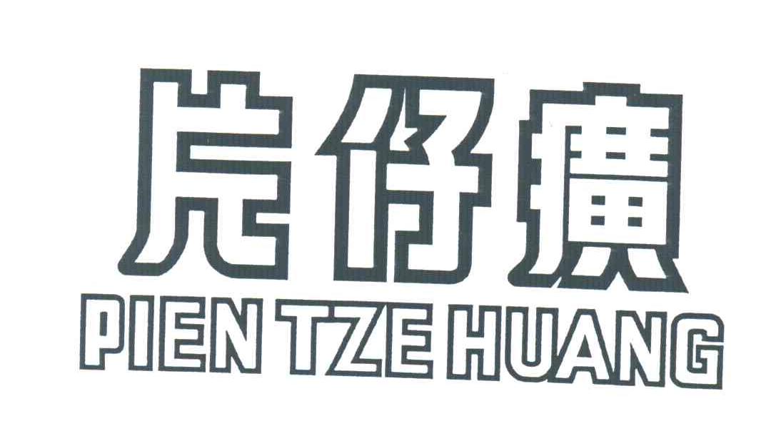 片仔癀;PIEN TZE HUANG