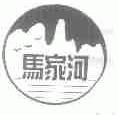 马家河