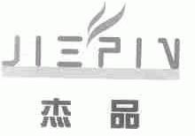 杰品