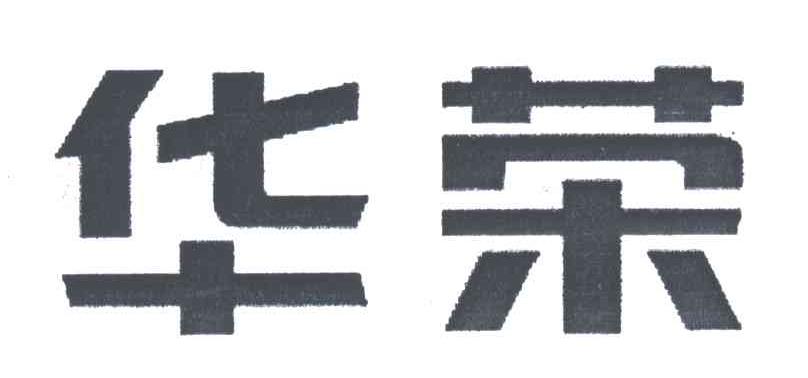华荣