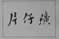 片仔癀