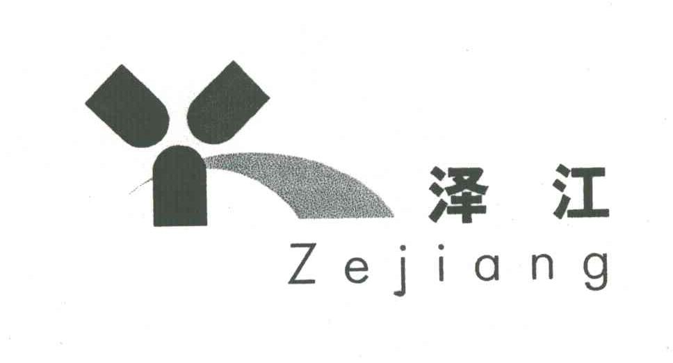 泽江