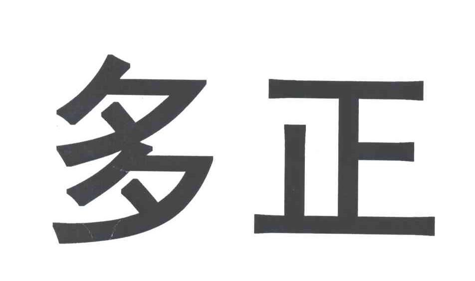 多正
