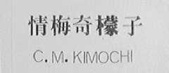 情梅奇檬子    C.M.KIMOCHI