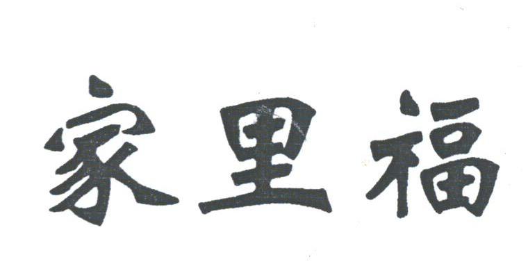 家里福