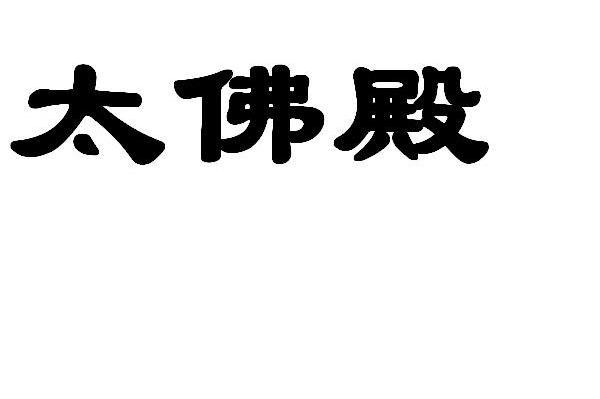 太佛殿