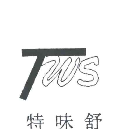 特味舒;TWS