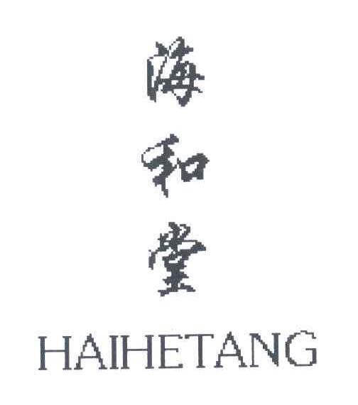 海和堂