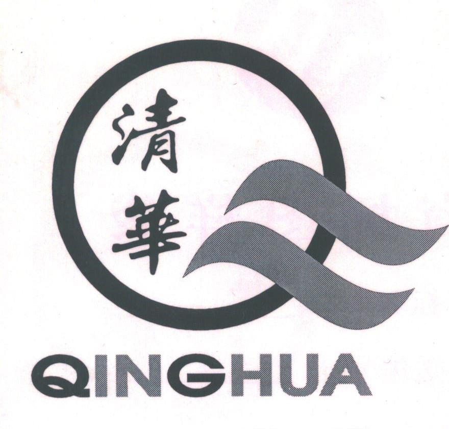 清华