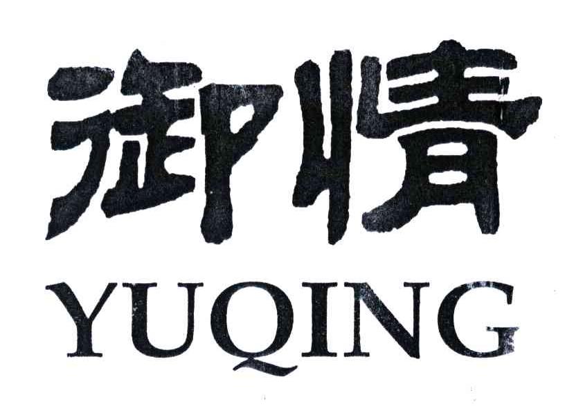 御情