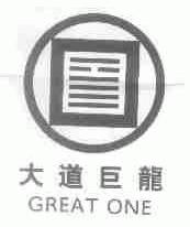大道巨龙;GREAT ONE