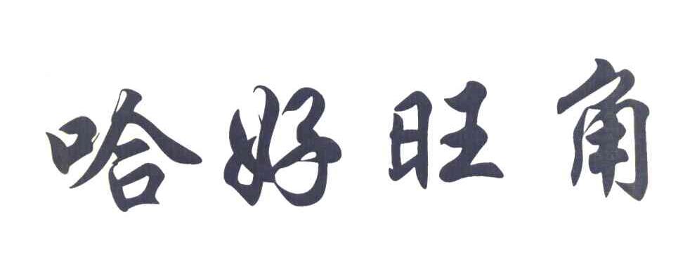哈好旺角
