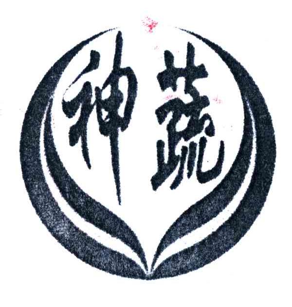 神蔬