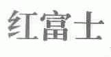 红富士
