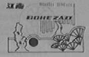 江南