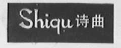 诗曲