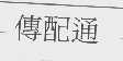 传配通