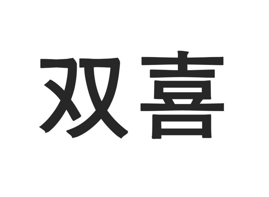 双喜