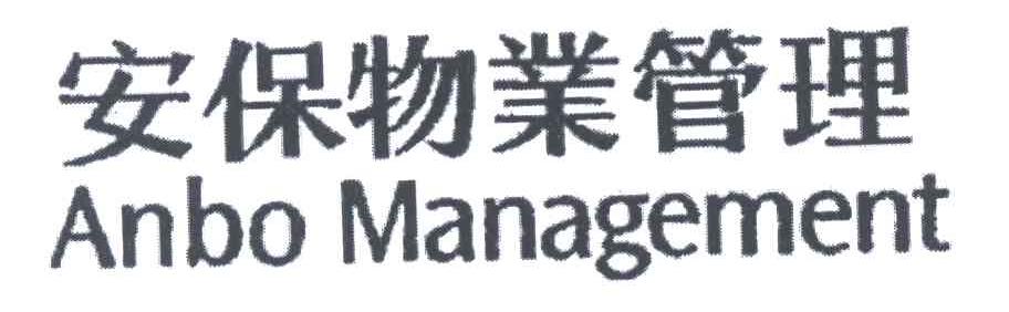 安保;ANBO
