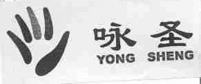 咏圣