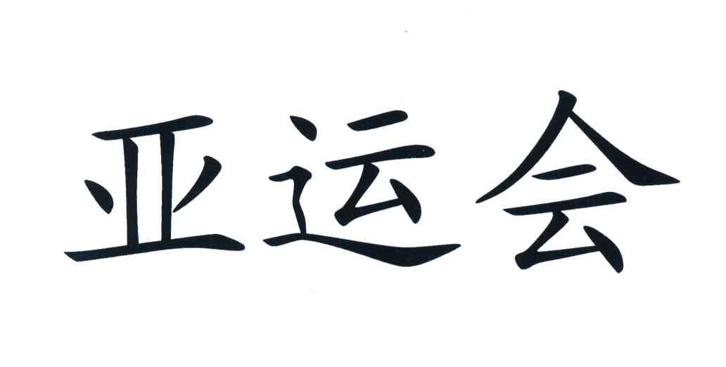 亚运会