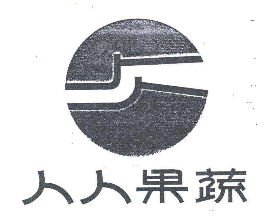 人人果蔬