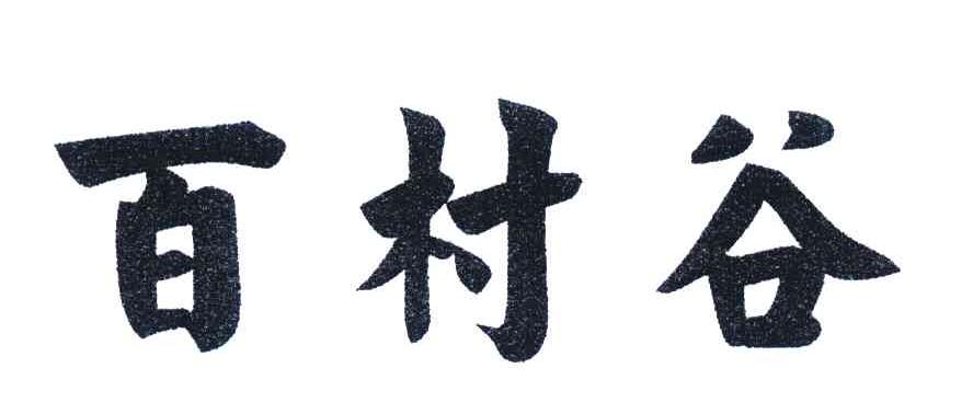百村谷