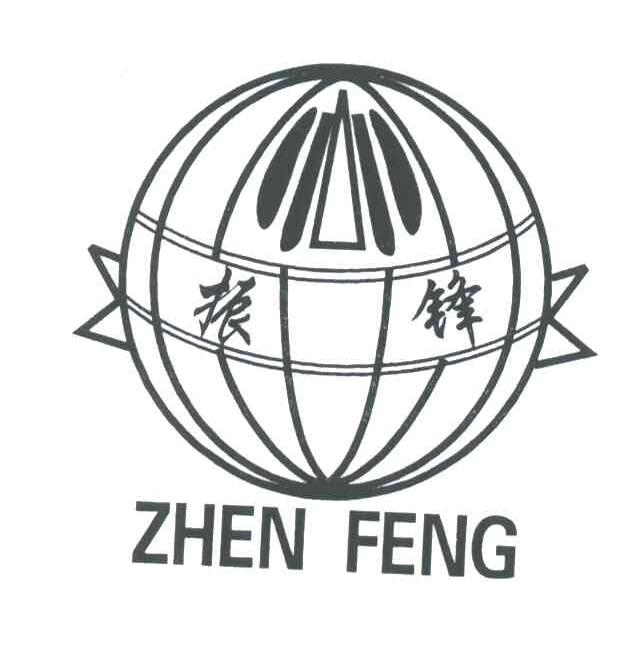 振锋