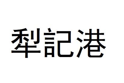 犁记港