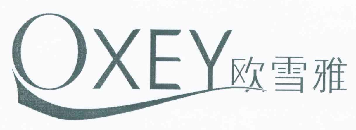 欧雪雅 OXEY