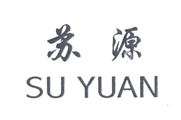 苏源