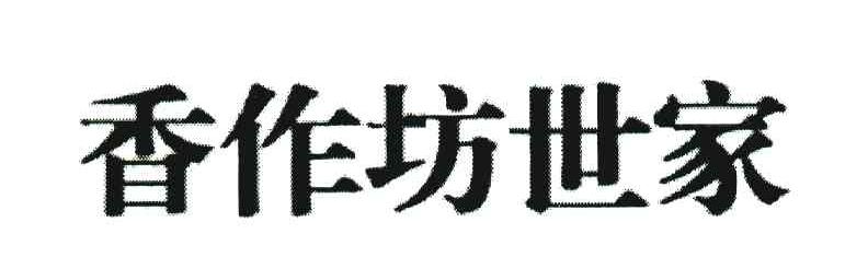 香作坊世家