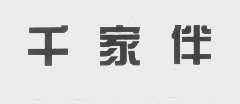 千家伴