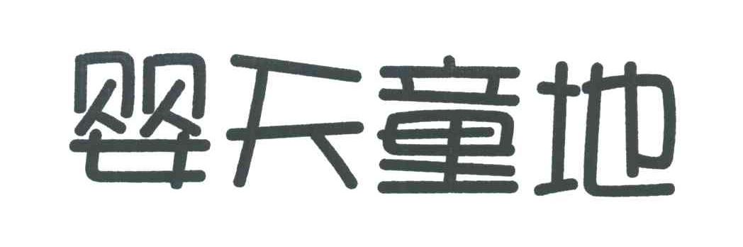 婴天童地