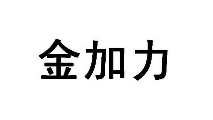 金加力