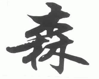 森