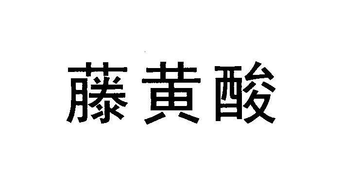 藤黄酸