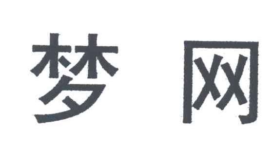 梦网
